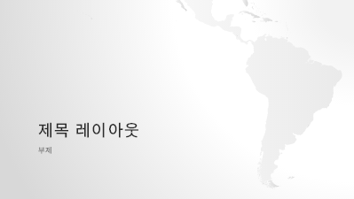 논문 및 보고서|세계 지도편, 남미 대륙 프레젠테이션(와이드스크린)